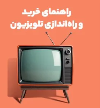 راهنمای خرید